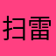 扫雷行动中
