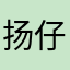 扬仔我爱你