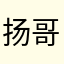 扬哥爱玩
