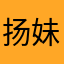 扬妹妹；