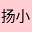 扬小东