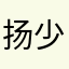 扬少