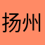 扬州杨雪舞