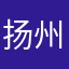 扬州赛欧
