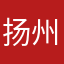 扬州dde了