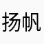 扬帆的企业号