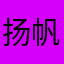 扬帆的海盗