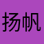 扬帆远航扬帆远航
