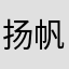 扬帆110