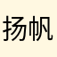 扬帆1996