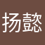 扬懿就是Emma