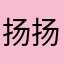 扬扬乐