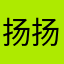 扬扬哥呦