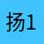 扬扬 1992