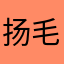 扬毛