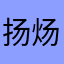 扬炀