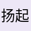 扬起的〖羊