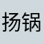 扬锅妈妈