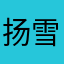 扬雪