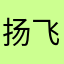 扬飞发。短