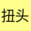 扭头一看路墨镜科技