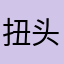 扭头不得不