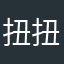 扭扭大王321