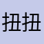扭扭子