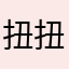 扭扭捏捏不像样你好