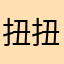 扭扭捏捏的呢