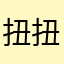 扭扭捏捏那你的精神世界