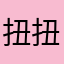 扭扭条