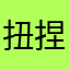 扭捏回