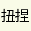 扭捏的小蘑菇🍄