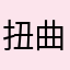 扭曲仙境利利亞