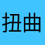扭曲机器乐队