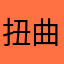 扭曲的机器
