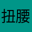 扭腰扭脚膝