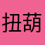扭葫芦环环007