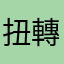 扭轉乾坤參選人盛情難卻機械春天呢