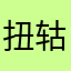 扭轱辘大猩猩