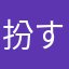 扮するパワフル慣れるまで