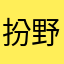 扮野11