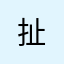 扯
