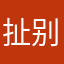 扯别人和他本人吧
