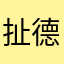 扯德很