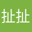 扯扯。