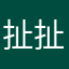 扯扯茶