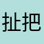 扯把子124