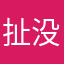 扯没用的淡